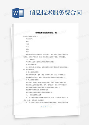 信息技術咨詢服務合同（范本）