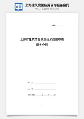 上海市建筑信息模型（BIM）技術應用咨詢服務合同協(xié)議書范本